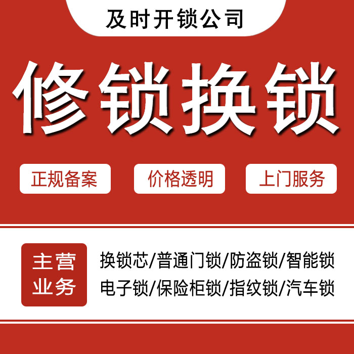 九江湖口县24小时上门 [开锁换锁修锁] 防盗门·保险柜·汽车锁